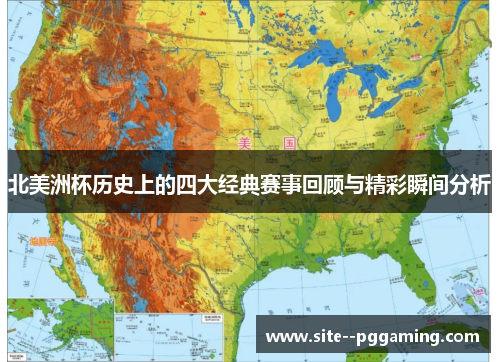 北美洲杯历史上的四大经典赛事回顾与精彩瞬间分析