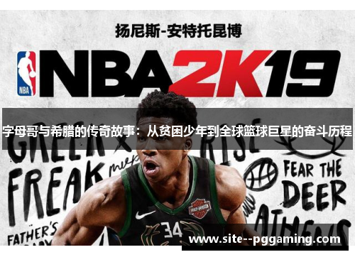 字母哥与希腊的传奇故事：从贫困少年到全球篮球巨星的奋斗历程