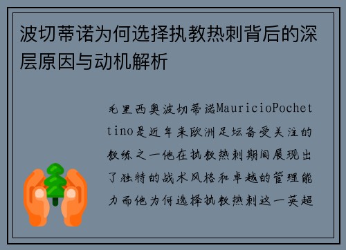 波切蒂诺为何选择执教热刺背后的深层原因与动机解析 波切蒂诺为何选择执教热刺背后的深层原因与动机解析