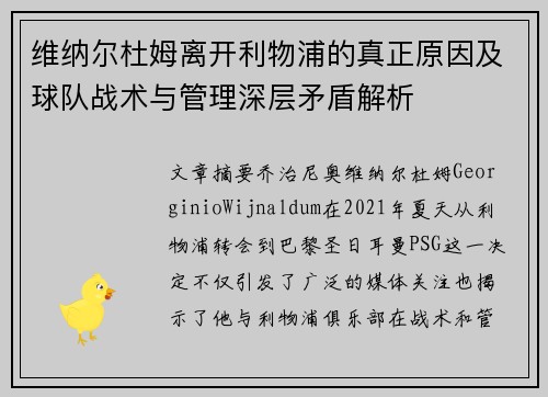 维纳尔杜姆离开利物浦的真正原因及球队战术与管理深层矛盾解析 维纳尔杜姆离开利物浦的真正原因及球队战术与管理深层矛盾解析