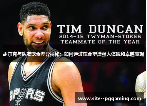 胡尔克与队友饮食差异揭秘:如何通过饮食塑造强大体魄和卓越表现 胡尔克与队友饮食差异揭秘:如何通过饮食塑造强大体魄和卓越表现