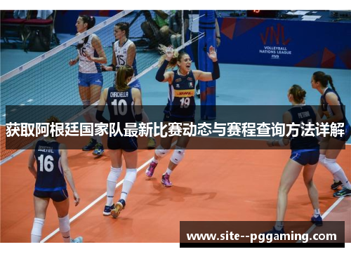 获取阿根廷国家队最新比赛动态与赛程查询方法详解 获取阿根廷国家队最新比赛动态与赛程查询方法详解