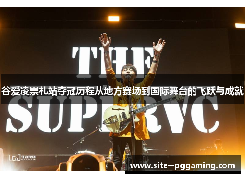 谷爱凌崇礼站夺冠历程从地方赛场到国际舞台的飞跃与成就