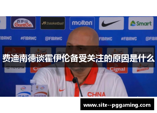 费迪南德谈霍伊伦备受关注的原因是什么