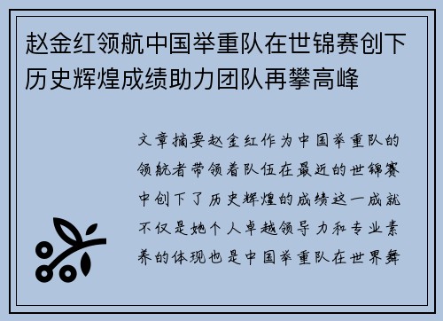 赵金红领航中国举重队在世锦赛创下历史辉煌成绩助力团队再攀高峰