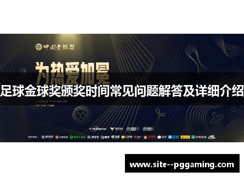 足球金球奖颁奖时间常见问题解答及详细介绍 足球金球奖颁奖时间常见问题解答及详细介绍