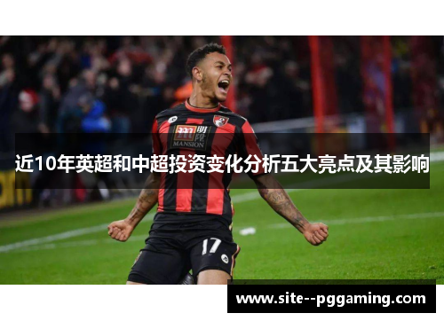 近10年英超和中超投资变化分析五大亮点及其影响