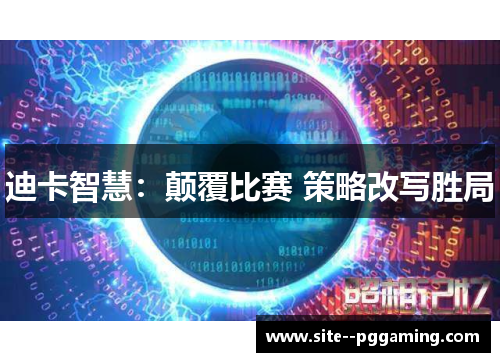 迪卡智慧：颠覆比赛 策略改写胜局