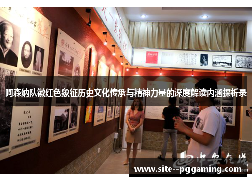 阿森纳队徽红色象征历史文化传承与精神力量的深度解读内涵探析录