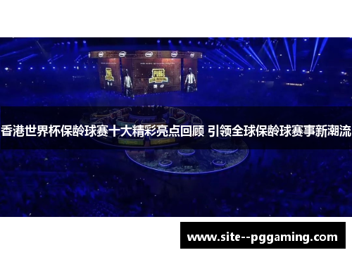 香港世界杯保龄球赛十大精彩亮点回顾 引领全球保龄球赛事新潮流