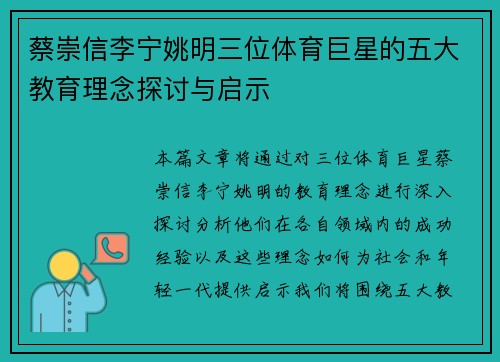 蔡崇信李宁姚明三位体育巨星的五大教育理念探讨与启示 蔡崇信李宁姚明三位体育巨星的五大教育理念探讨与启示