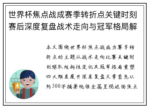 世界杯焦点战成赛季转折点关键时刻赛后深度复盘战术走向与冠军格局解析 世界杯焦点战成赛季转折点关键时刻赛后深度复盘战术走向与冠军格局解析