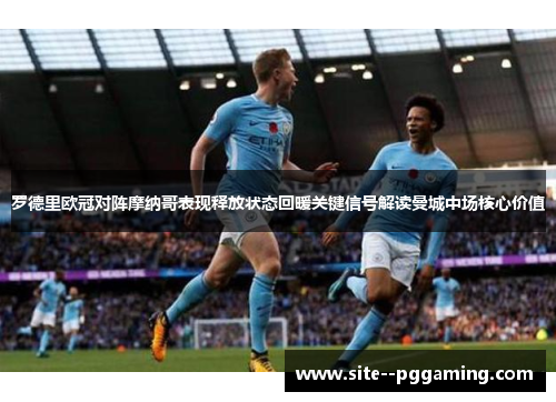 罗德里欧冠对阵摩纳哥表现释放状态回暖关键信号解读曼城中场核心价值