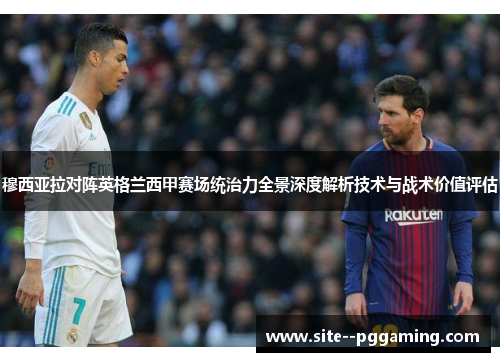 穆西亚拉对阵英格兰西甲赛场统治力全景深度解析技术与战术价值评估