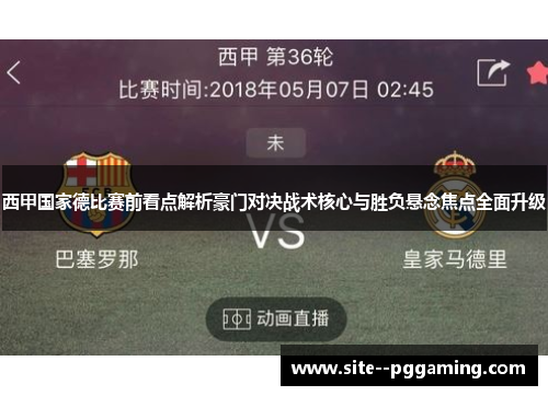 西甲国家德比赛前看点解析豪门对决战术核心与胜负悬念焦点全面升级