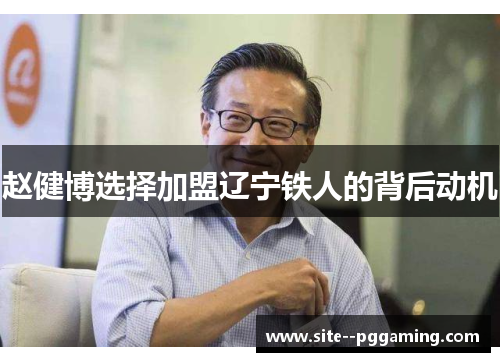 赵健博选择加盟辽宁铁人的背后动机 赵健博选择加盟辽宁铁人的背后动机