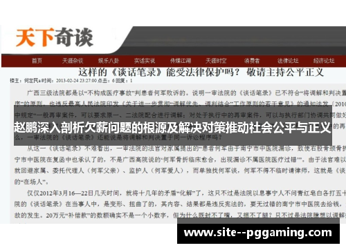 赵鹏深入剖析欠薪问题的根源及解决对策推动社会公平与正义 赵鹏深入剖析欠薪问题的根源及解决对策推动社会公平与正义