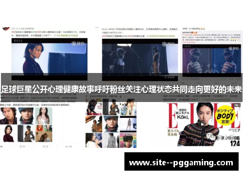 足球巨星公开心理健康故事呼吁粉丝关注心理状态共同走向更好的未来