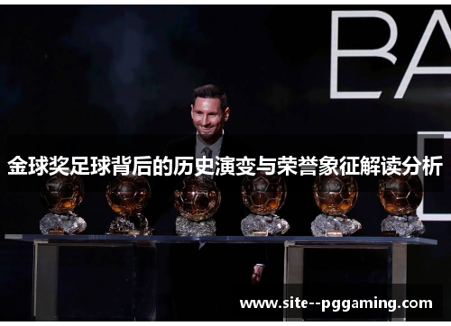 金球奖足球背后的历史演变与荣誉象征解读分析