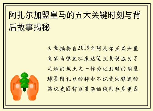 阿扎尔加盟皇马的五大关键时刻与背后故事揭秘