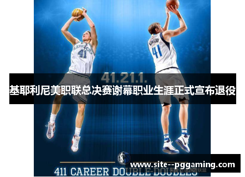 基耶利尼美职联总决赛谢幕职业生涯正式宣布退役 基耶利尼美职联总决赛谢幕职业生涯正式宣布退役