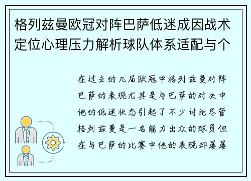 格列兹曼欧冠对阵巴萨低迷成因战术定位心理压力解析球队体系适配与个人状态