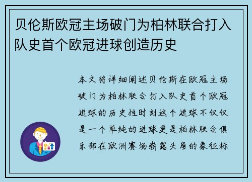 贝伦斯欧冠主场破门为柏林联合打入队史首个欧冠进球创造历史 贝伦斯欧冠主场破门为柏林联合打入队史首个欧冠进球创造历史