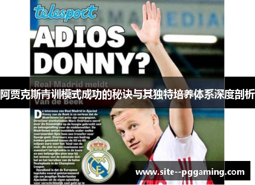 阿贾克斯青训模式成功的秘诀与其独特培养体系深度剖析