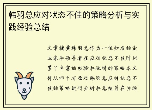 韩羽总应对状态不佳的策略分析与实践经验总结