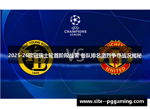 2025-26欧冠瑞士轮首阶段战罢 各队排名激烈争夺战况揭秘
