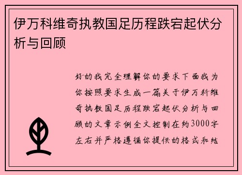 伊万科维奇执教国足历程跌宕起伏分析与回顾