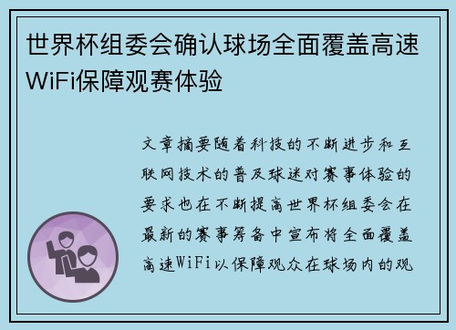 世界杯组委会确认球场全面覆盖高速WiFi保障观赛体验