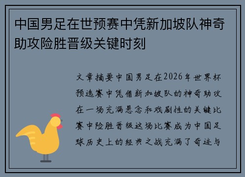 中国男足在世预赛中凭新加坡队神奇助攻险胜晋级关键时刻