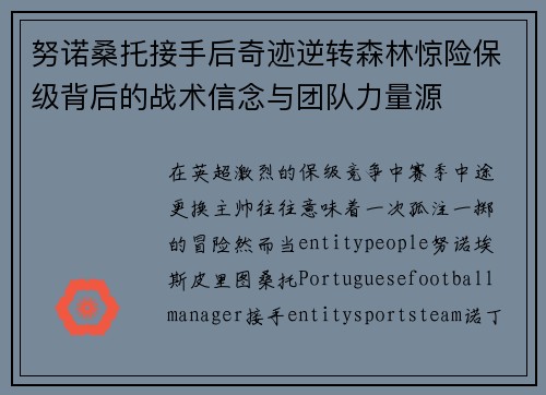 努诺桑托接手后奇迹逆转森林惊险保级背后的战术信念与团队力量源