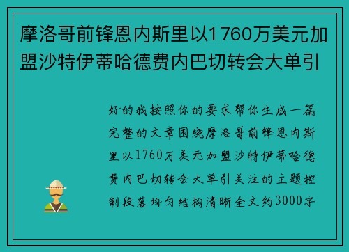 摩洛哥前锋恩内斯里以1760万美元加盟沙特伊蒂哈德费内巴切转会大单引关注 摩洛哥前锋恩内斯里以1760万美元加盟沙特伊蒂哈德费内巴切转会大单引关注