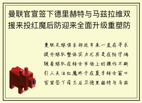 曼联官宣签下德里赫特与马兹拉维双援来投红魔后防迎来全面升级重塑防线格局