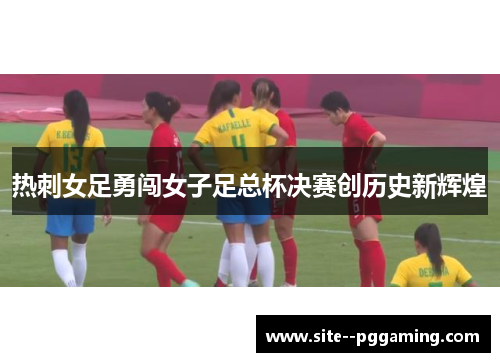 热刺女足勇闯女子足总杯决赛创历史新辉煌