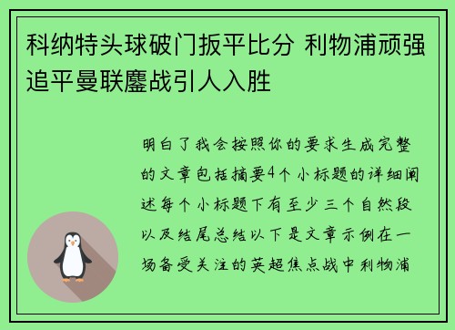 科纳特头球破门扳平比分 利物浦顽强追平曼联鏖战引人入胜