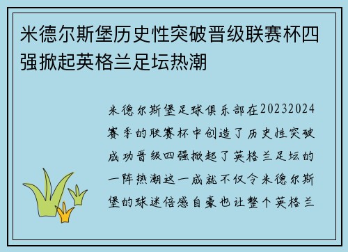 米德尔斯堡历史性突破晋级联赛杯四强掀起英格兰足坛热潮