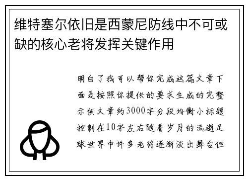 维特塞尔依旧是西蒙尼防线中不可或缺的核心老将发挥关键作用