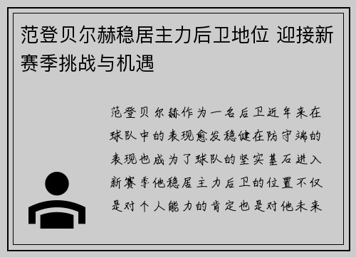 范登贝尔赫稳居主力后卫地位 迎接新赛季挑战与机遇
