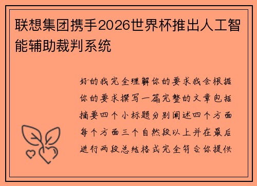 联想集团携手2026世界杯推出人工智能辅助裁判系统