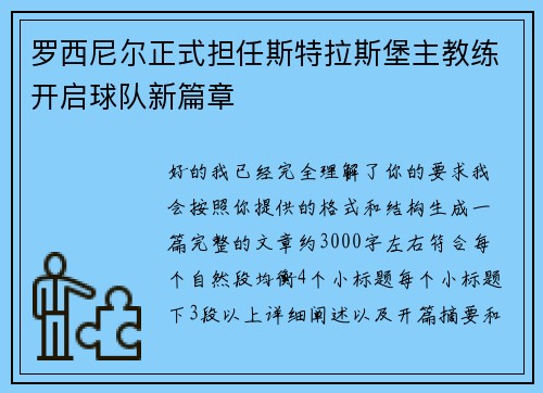 罗西尼尔正式担任斯特拉斯堡主教练开启球队新篇章