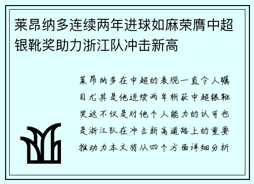 莱昂纳多连续两年进球如麻荣膺中超银靴奖助力浙江队冲击新高