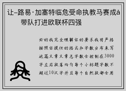 让-路易·加塞特临危受命执教马赛成功带队打进欧联杯四强