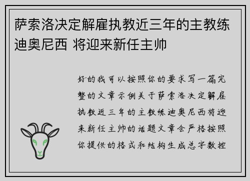 萨索洛决定解雇执教近三年的主教练迪奥尼西 将迎来新任主帅