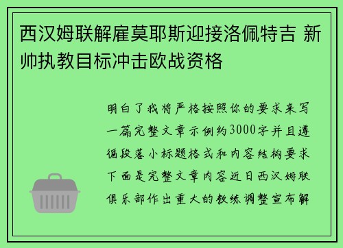 西汉姆联解雇莫耶斯迎接洛佩特吉 新帅执教目标冲击欧战资格