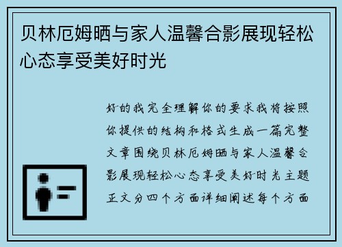 贝林厄姆晒与家人温馨合影展现轻松心态享受美好时光
