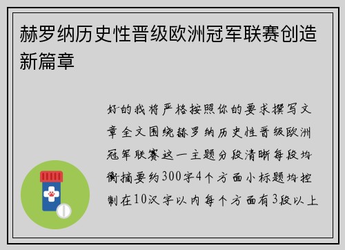赫罗纳历史性晋级欧洲冠军联赛创造新篇章