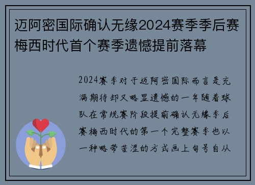 迈阿密国际确认无缘2024赛季季后赛梅西时代首个赛季遗憾提前落幕